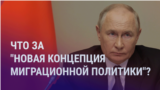 Азия: поручение Путина относительно мигрантов