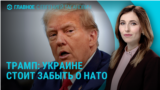 Главное: Трамп об Украине в НАТО, 10 лет убийству Немцова