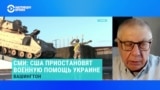 Военно-политический эксперт Юрий Федоров – о приостановке американской военной помощи Украине